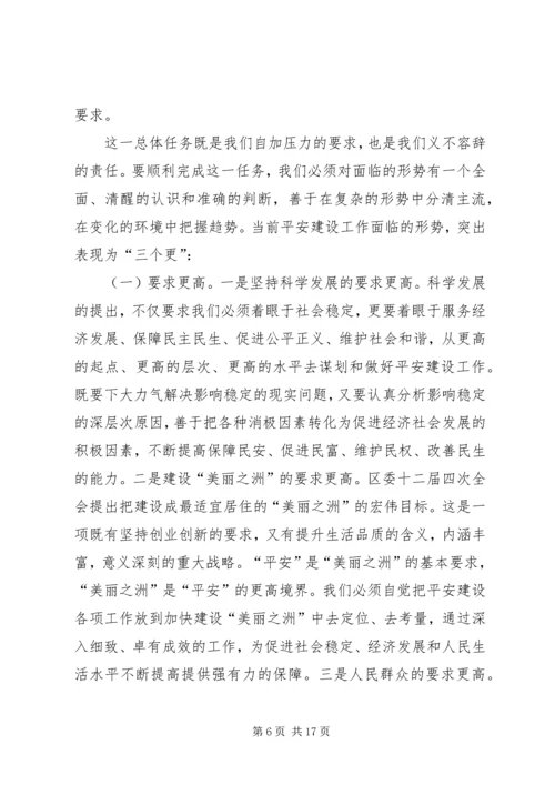 区平安建设工作大会领导讲话稿.docx