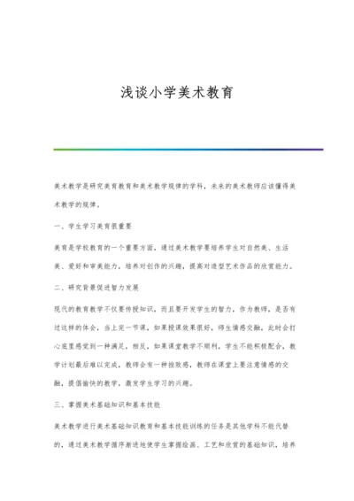 浅谈小学美术教学导入方法.docx