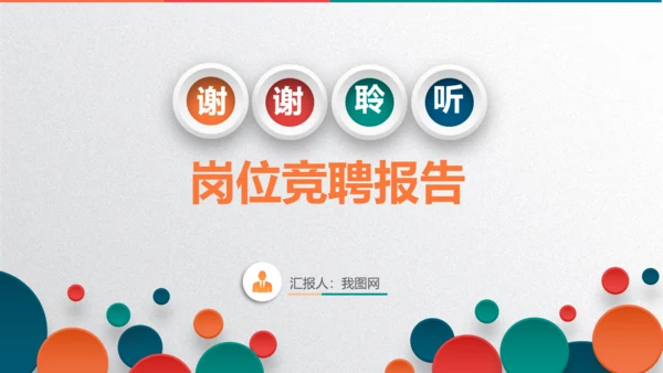 大气岗位竞聘求职竞聘面试简历PPT模板