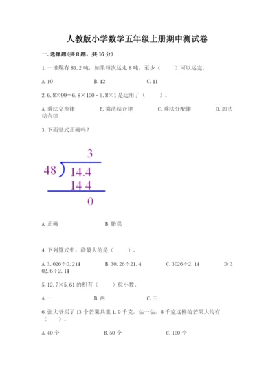 人教版小学数学五年级上册期中测试卷及完整答案（网校专用）.docx