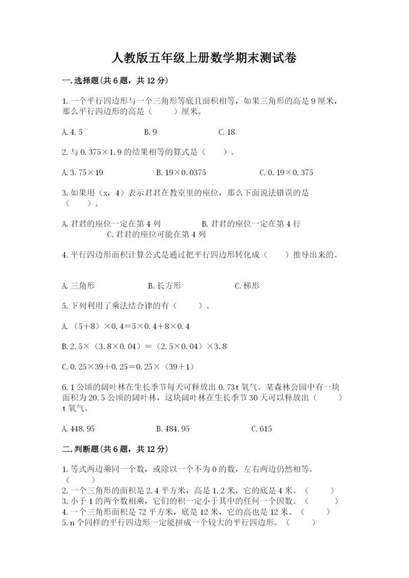 人教版五年级上册数学期末测试卷及完整答案(全优).docx