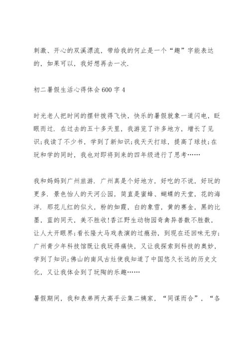 初二暑假生活心得体会600字5篇.docx