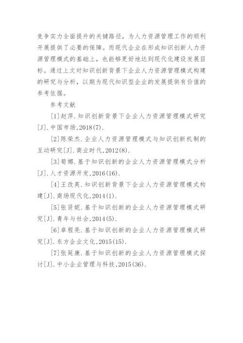 探析企业人力资源管理模式研究的优秀论文.docx
