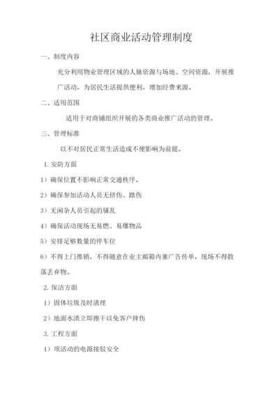 一级物业公司社区商业活动管理制度.docx