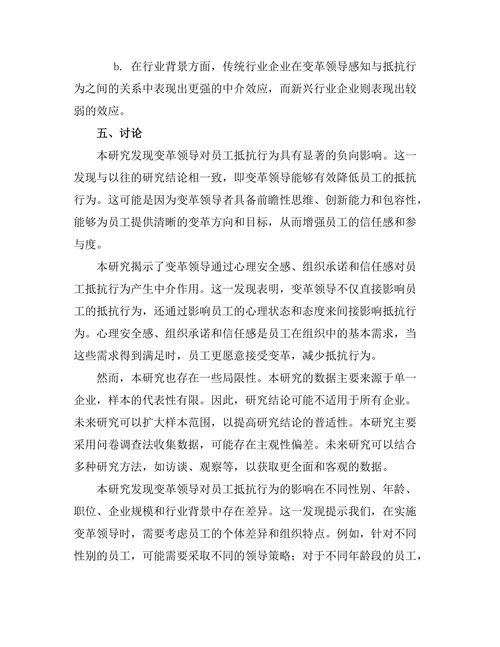 变革领导对员工抵抗行为的影响研究