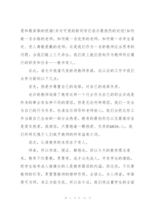 教师开学典礼激进主题发言稿5篇.docx