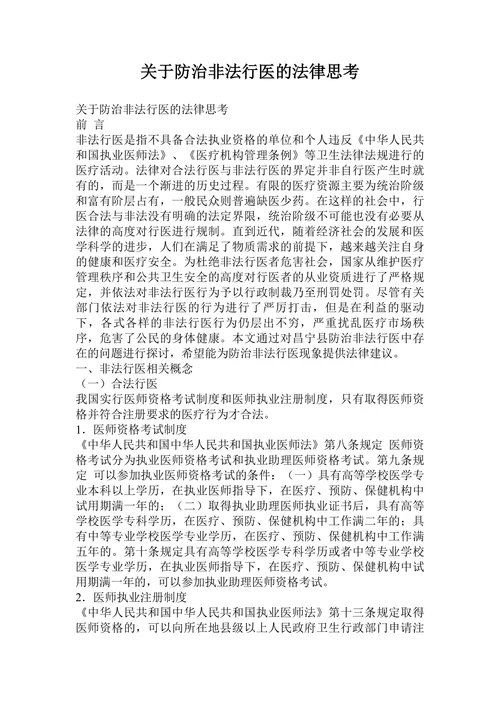 关于防治非法行医的法律思考
