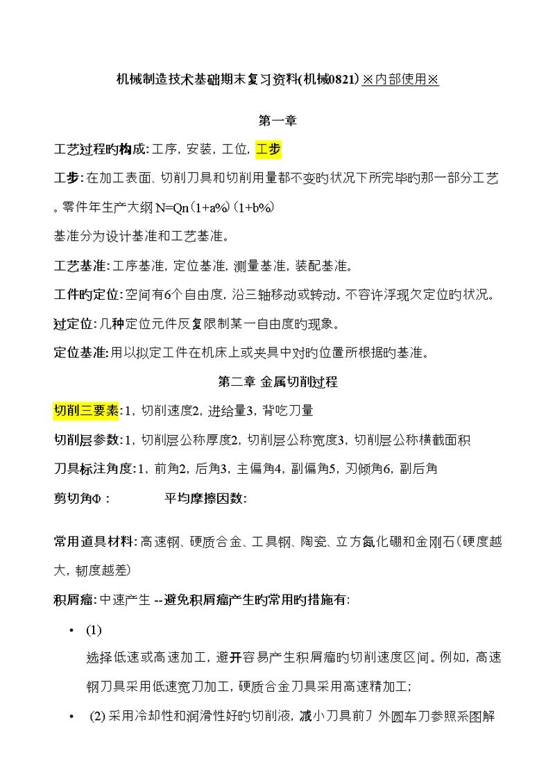 机械制造重点技术基础期末复习资料精
