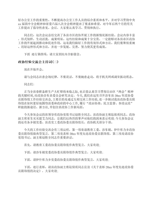 政协经验交流会主持词主持词