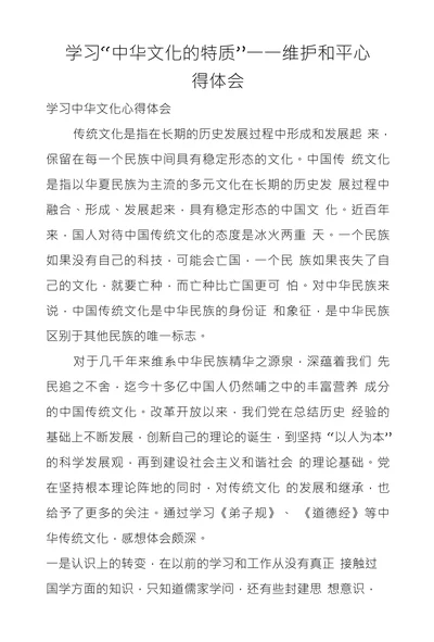 学习“中华文化的特质”一一维护和平心得体会