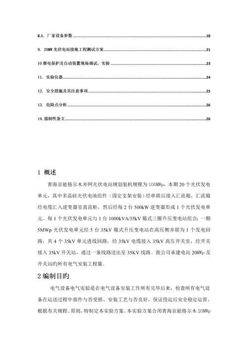 光伏电气设备试验专题方案.docx