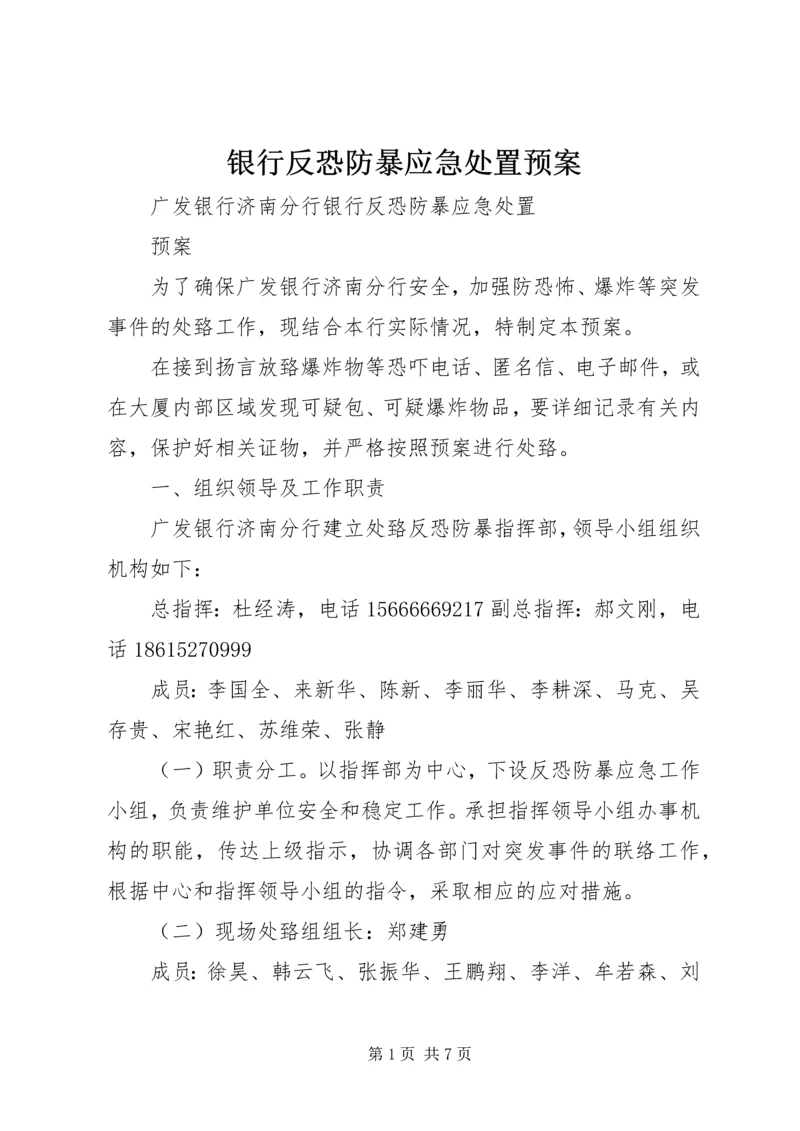 银行反恐防暴应急处置预案 (2).docx