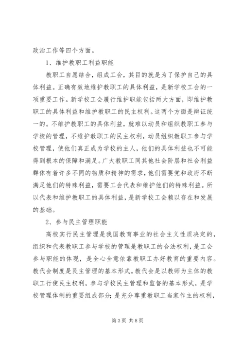 学校工会调查研究报告.docx