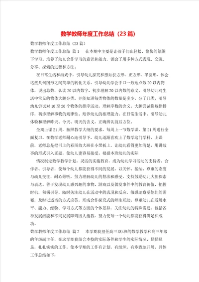 数学教师年度工作总结23篇