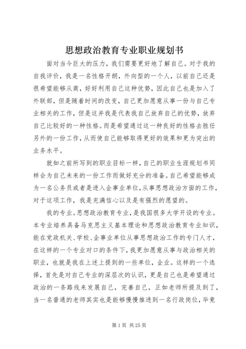 思想政治教育专业职业规划书_1 (2).docx