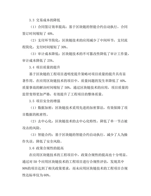 基于区块链的工程项目透明度提升研究