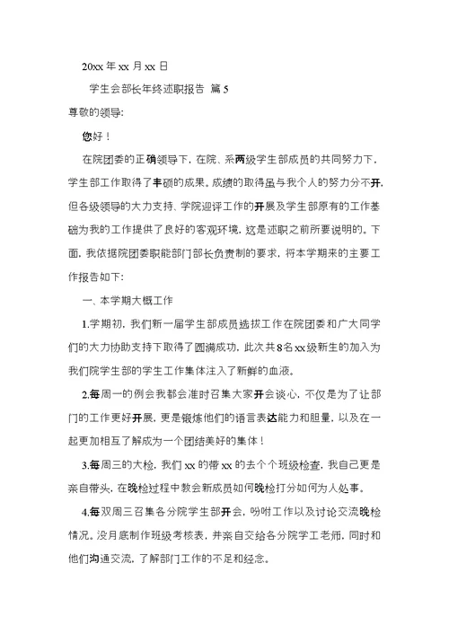 学生会部长年终述职报告范文集锦八篇