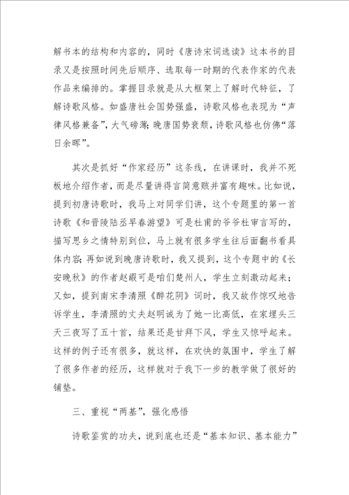 唐诗宋词选读教学需要四“两拨千斤