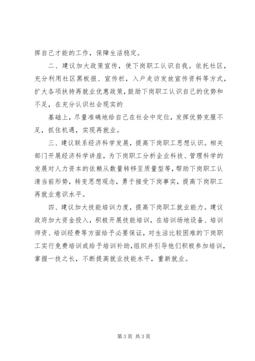 做好下岗职工自我调整,促进再就业工作_1.docx