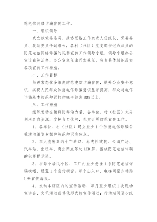 反诈骗宣传策划方案.docx