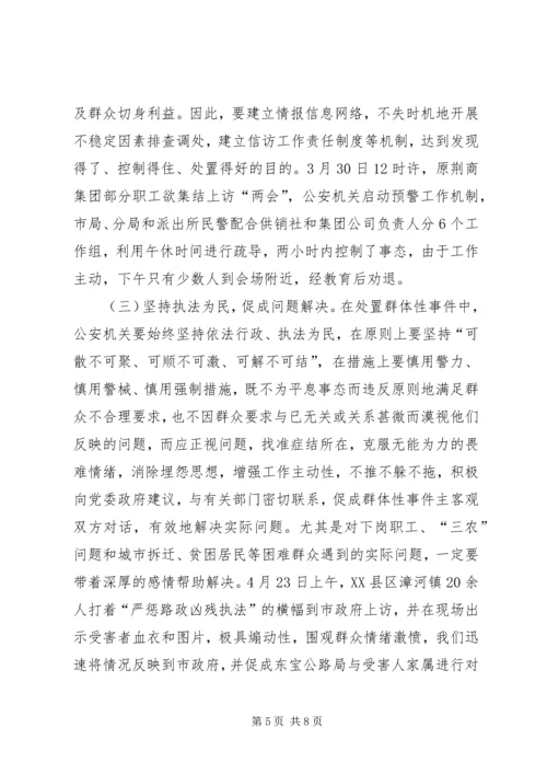 处置群众处置性事件的体会 (3).docx