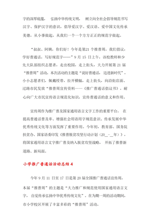 小学推广普通话活动总结.docx