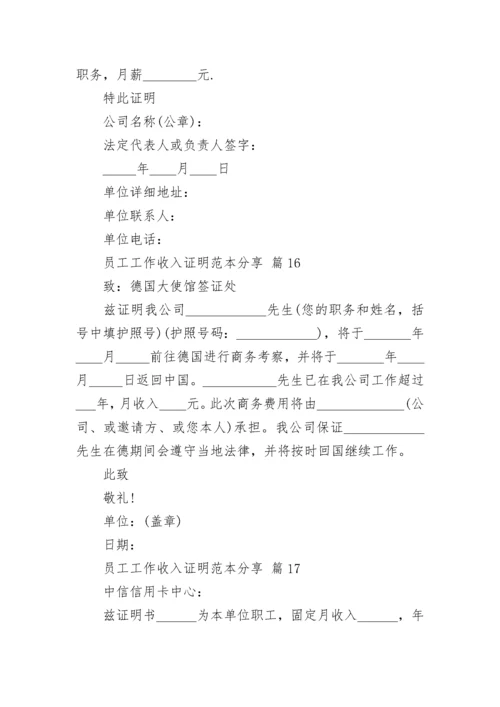 员工工作收入证明范本分享.docx