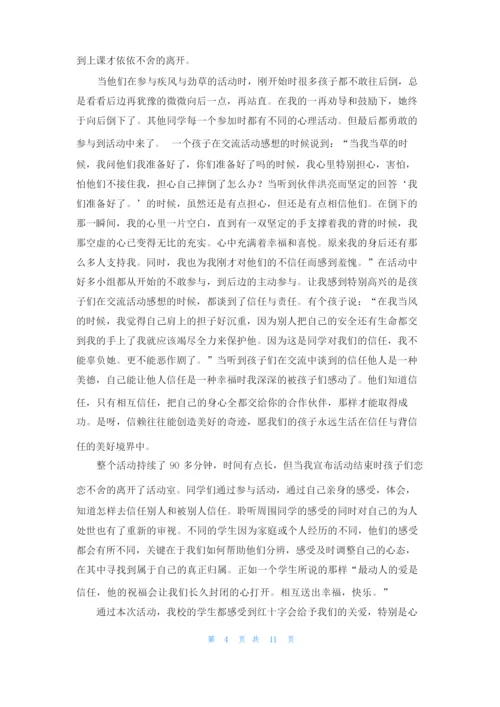 学校信任之旅团体辅导活动总结.docx
