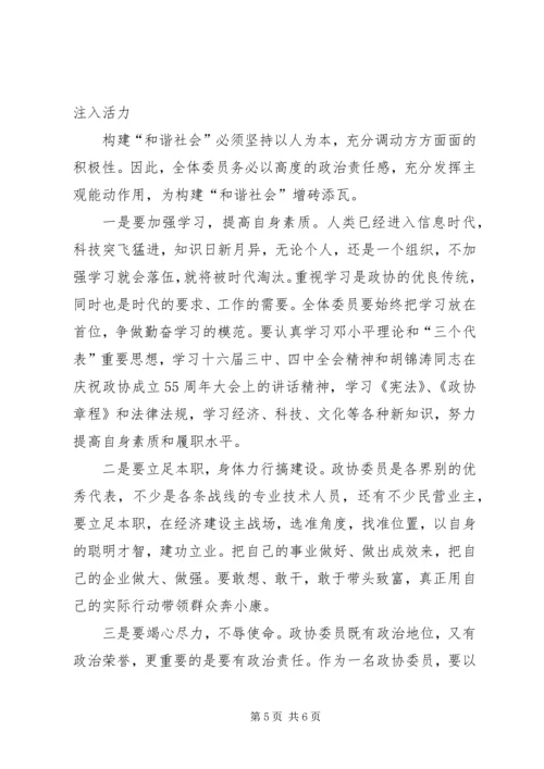 关于政协如何为构建和谐社会作贡献的思考 (3).docx