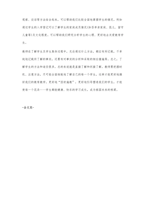 浅谈小学教师应如何去了解学生.docx