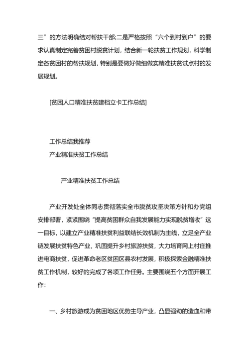 贫困人口精准扶贫建档立卡工作总结.docx