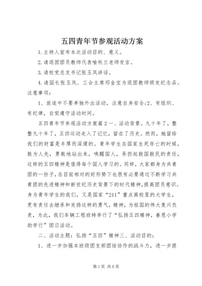 五四青年节参观活动方案.docx