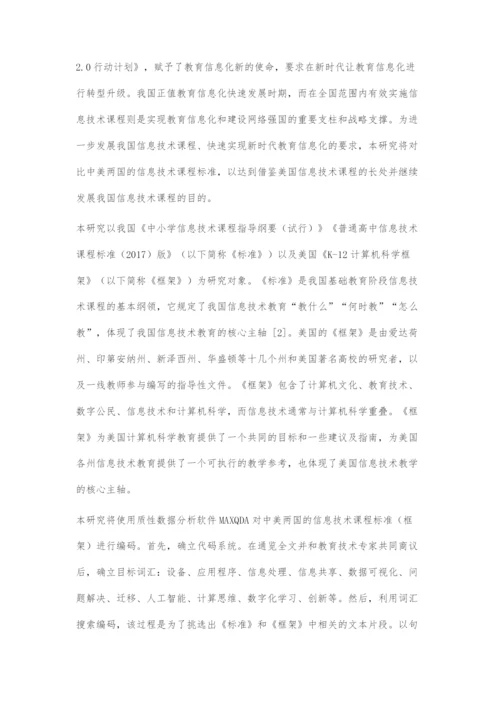 中美基础教育信息技术课程比较.docx