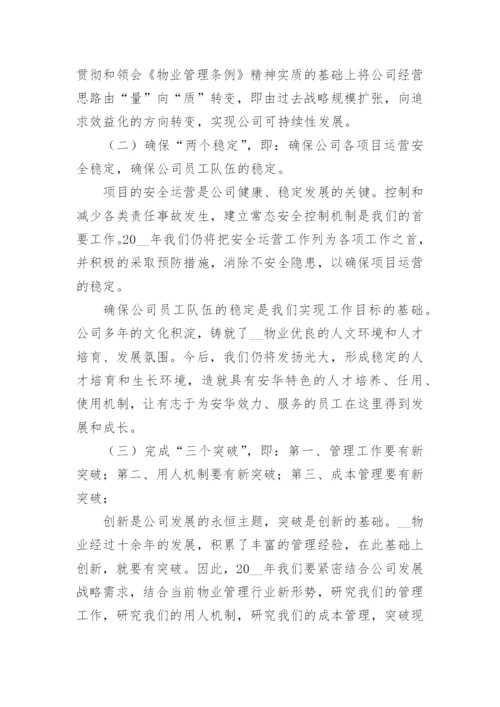 物业公司年度工作计划实施方案篇1.docx