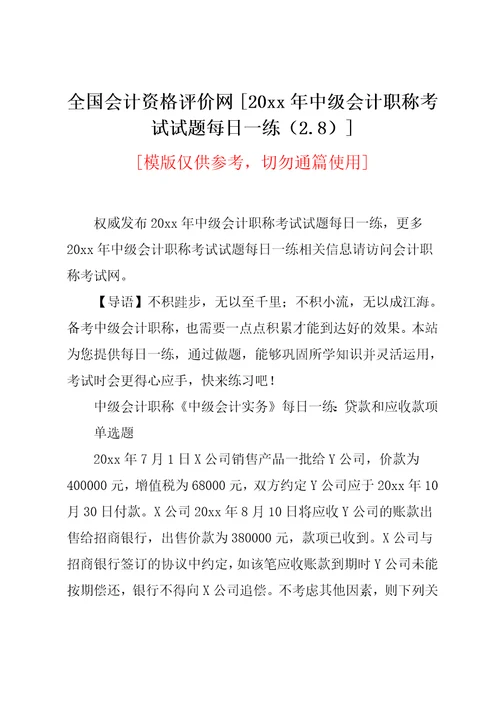 全国会计资格评价网20xx年中级会计职称考试试题每日一练2.8共3页