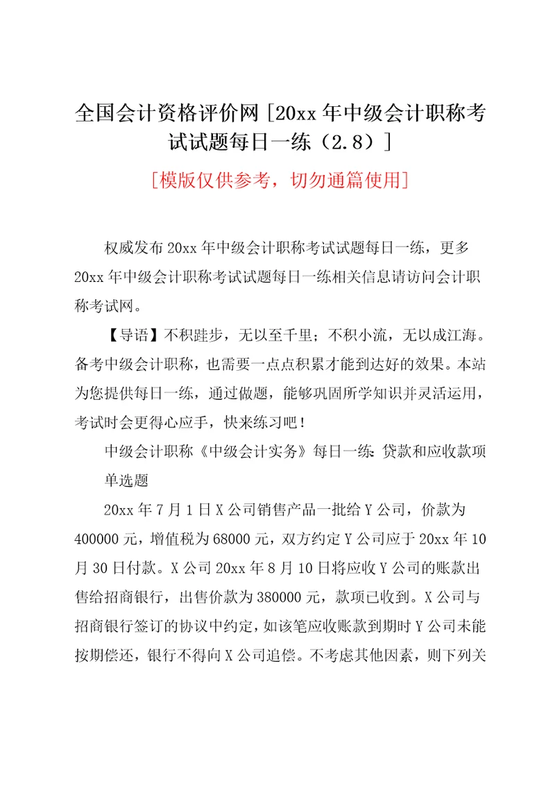 全国会计资格评价网20xx年中级会计职称考试试题每日一练2.8共3页