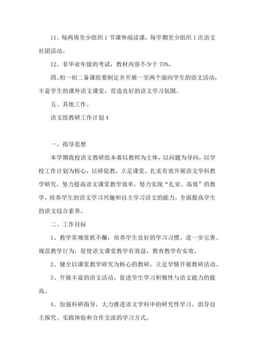 语文组教研工作计划.docx