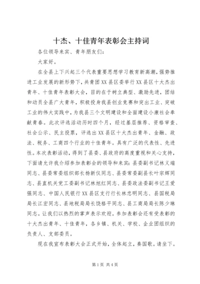 十杰、十佳青年表彰会主持词 (6).docx