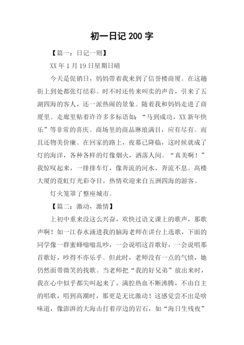 初一日记200字0.docx