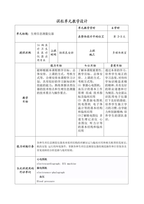 医疗器械概论课程单元教学设计.docx