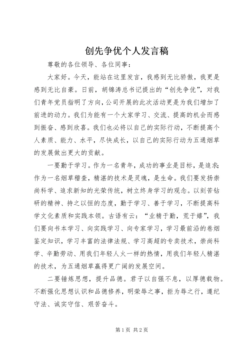 创先争优个人发言稿 (2).docx