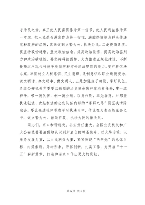 区委书记在全区公安工作会议上的讲话 (2).docx