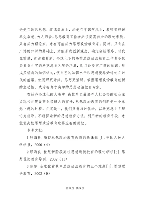 剖析经济时代对大学思想政治教育的影响.docx