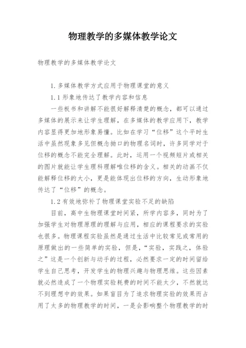 物理教学的多媒体教学论文.docx