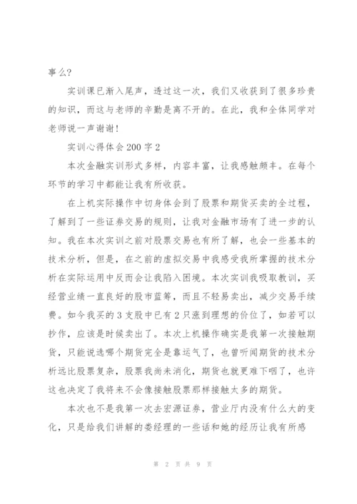 实训心得体会200字范文10篇.docx