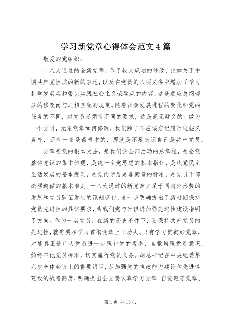 学习新党章心得体会范文4篇 (2).docx