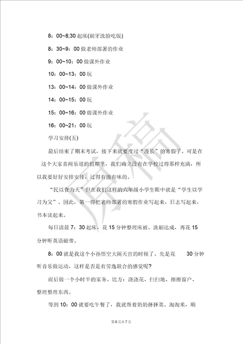 2021小学生的学习计划