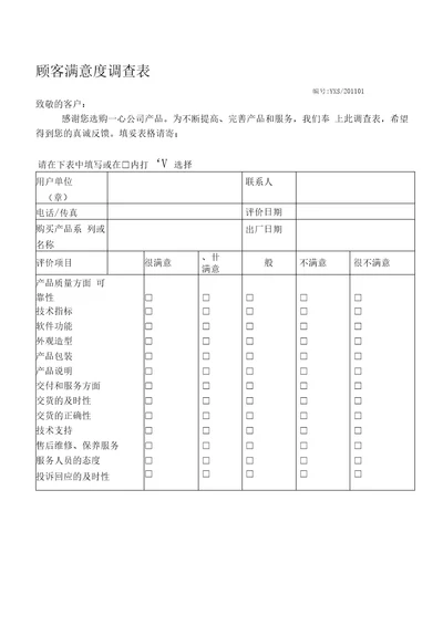 2011顾客满意度调查表