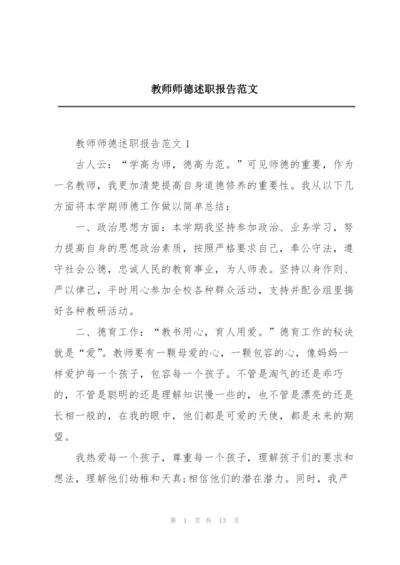 教师师德述职报告范文.docx