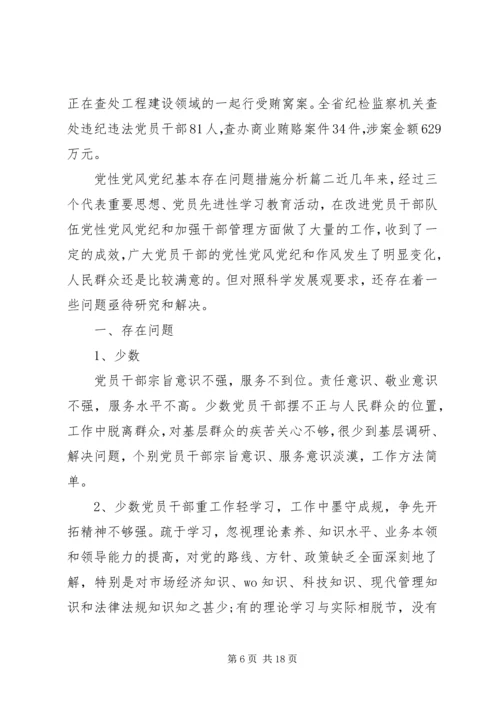 党性党风党纪基本存在问题措施.docx